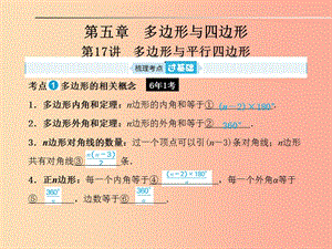 山東省2019年中考數學一輪復習 第五章 多邊形與四邊形 第17講 多邊形與平行四邊形課件.ppt