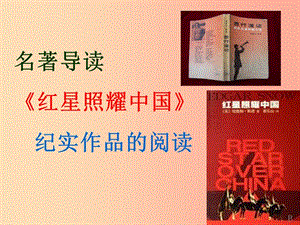 湖南省益陽市大通湖區(qū)八年級語文上冊 第三單元 名著導(dǎo)讀 紅星照耀中國課件 新人教版.ppt