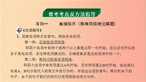 貴州省2019年中考語(yǔ)文 第一部分 積累與運(yùn)用專題五 句子銜接與排序復(fù)習(xí)課件.ppt