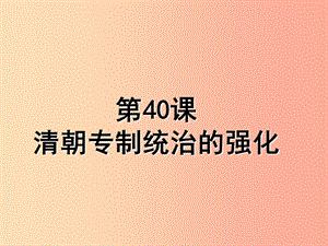 2019春七年級歷史下冊 第40課《清朝專制統(tǒng)治的強化》課件 岳麓版.ppt