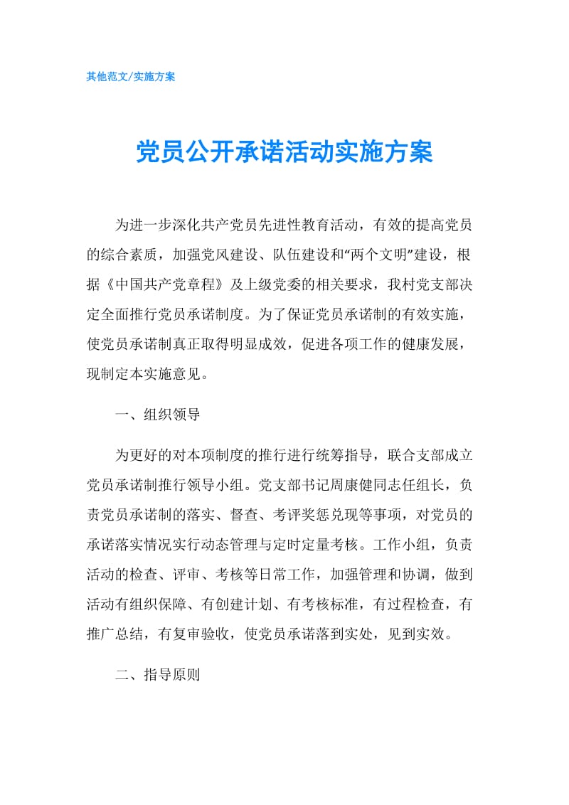 党员公开承诺活动实施方案.doc_第1页