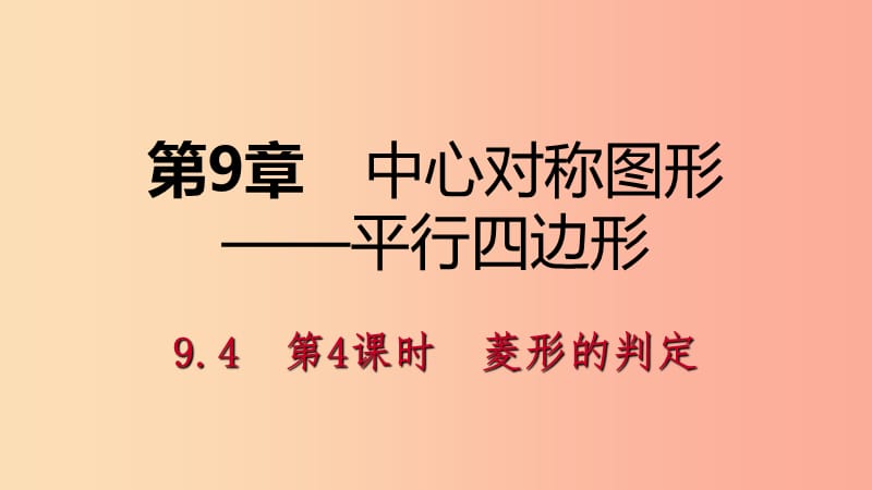 八年级数学下册 第9章 中心对称图形—平行四边形 9.4 矩形、菱形、正方形 第4课时 菱形的判定课件 苏科版.ppt_第1页