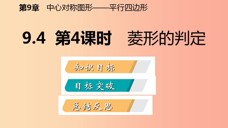 八年级数学下册 第9章 中心对称图形—平行四边形 9.4 矩形、菱形、正方形 第4课时 菱形的判定课件 苏科版.ppt_第2页