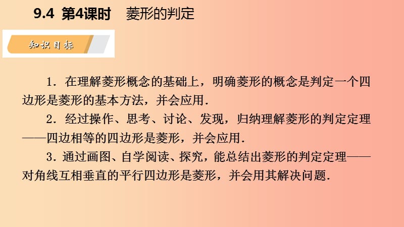 八年级数学下册 第9章 中心对称图形—平行四边形 9.4 矩形、菱形、正方形 第4课时 菱形的判定课件 苏科版.ppt_第3页