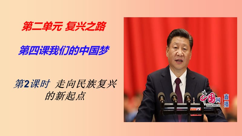 九年级道德与法治下册 第二单元 复兴之路 第四课 我们的中国梦 第2框走向民族复兴的新起点课件 人民版.ppt_第3页