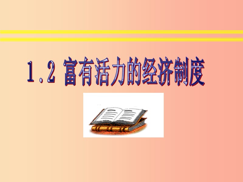 重庆市九年级政治全册 第一单元 认识国情 了解制度 1.2 富有活力的经济制度课件3 粤教版.ppt_第1页