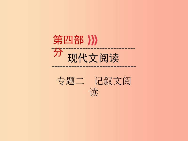 （广西专用）2019中考语文二轮新优化 第4部分 专题二 记叙文阅读课件.ppt_第1页