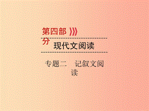 （廣西專用）2019中考語文二輪新優(yōu)化 第4部分 專題二 記敘文閱讀課件.ppt