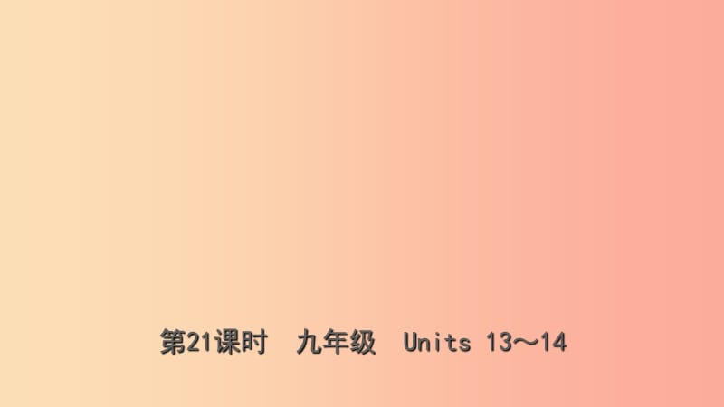 云南省2019年中考英语总复习 第1部分 教材系统复习 第21课时 九全 Units 13-14课件.ppt_第1页