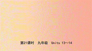 云南省2019年中考英語(yǔ)總復(fù)習(xí) 第1部分 教材系統(tǒng)復(fù)習(xí) 第21課時(shí) 九全 Units 13-14課件.ppt