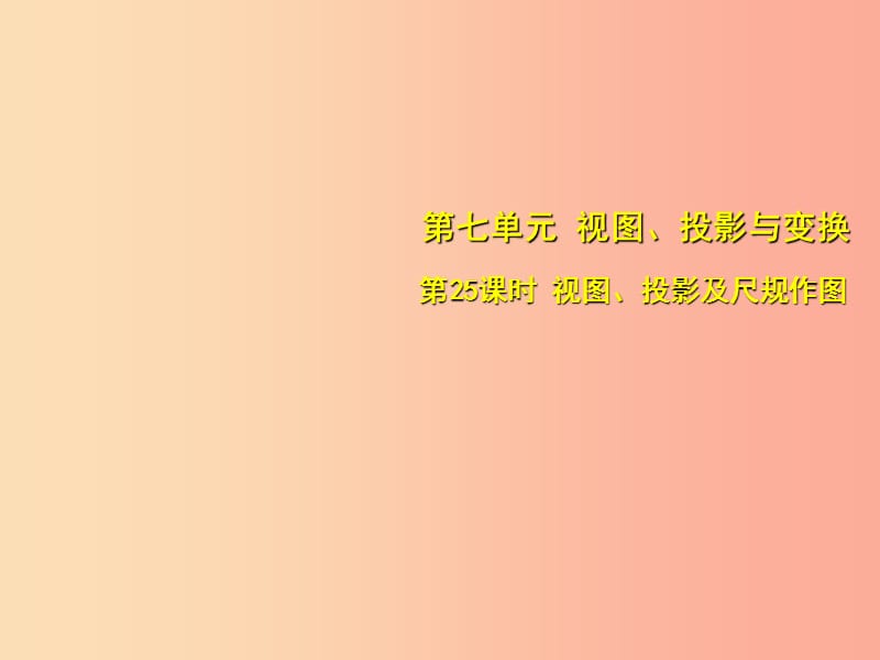 安徽省2019中考數(shù)學(xué)總復(fù)習(xí)第七單元視圖投影與變換第25課時(shí)視圖投影及尺規(guī)作圖考點(diǎn)突破課件.ppt_第1頁