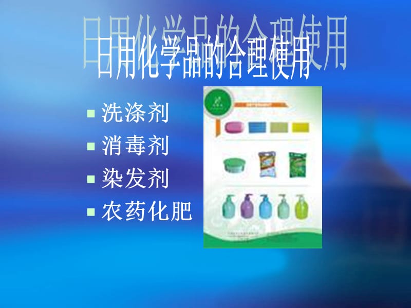 化学品的安全使用.ppt_第1页