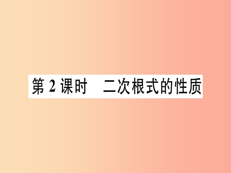 八年级数学上册第十五章二次根式15.1二次根式第2课时二次根式的性质习题课件新版冀教版.ppt_第1页