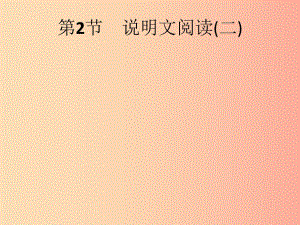 （課標(biāo)通用）安徽省2019年中考語文總復(fù)習(xí) 第2部分 專題2 說明文閱讀 第2節(jié) 說明文閱讀（二）課件.ppt