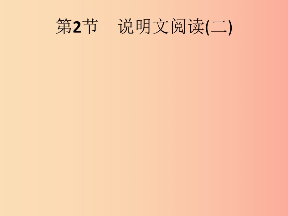 （課標(biāo)通用）安徽省2019年中考語文總復(fù)習(xí) 第2部分 專題2 說明文閱讀 第2節(jié) 說明文閱讀（二）課件.ppt_第1頁