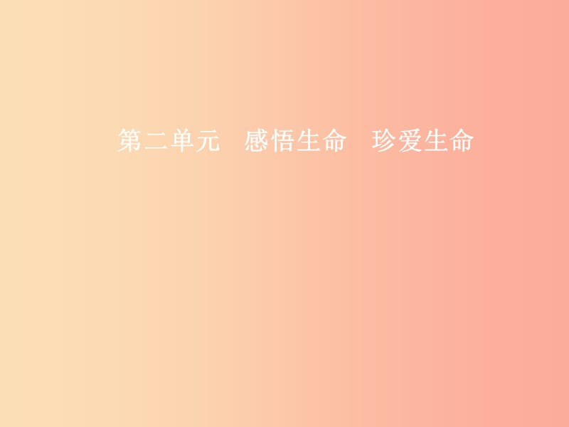 八年级政治上册第二单元感悟生命珍爱生命第一节感悟生命第1_2框生命是可爱的生命是可敬的课件湘教版.ppt_第1页