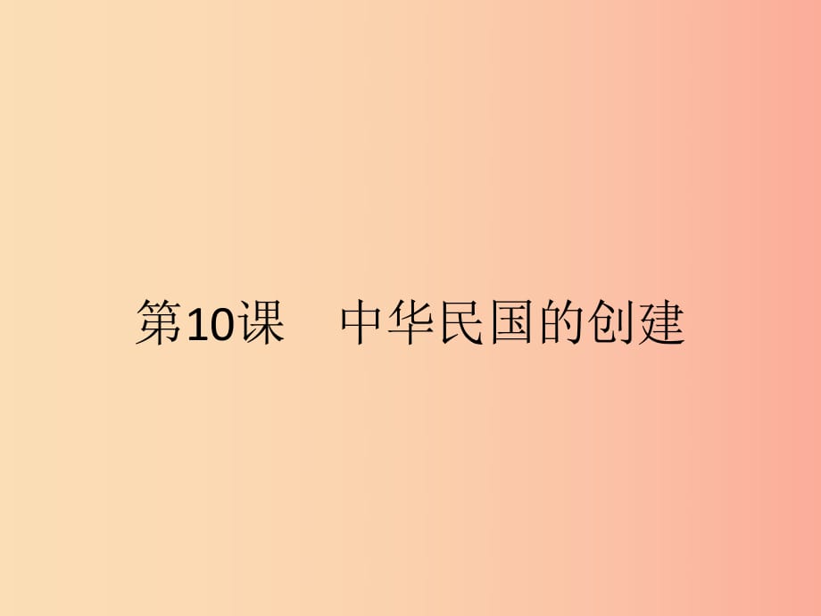 八年級歷史上冊 第三單元 資產(chǎn)階級民主革命與中華民國的建立 第10課 中華民國的創(chuàng)建課件 新人教版.ppt_第1頁