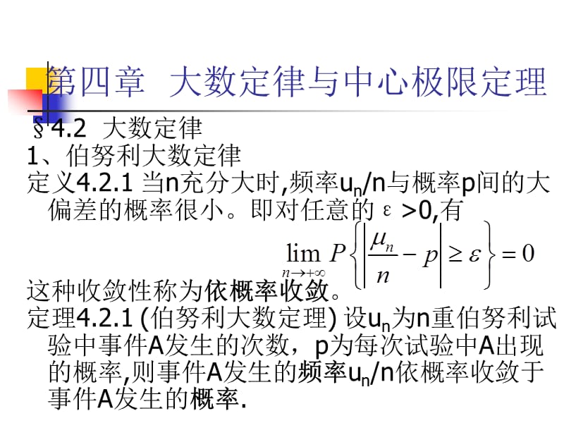 大数定律与中心极限定理.ppt_第1页