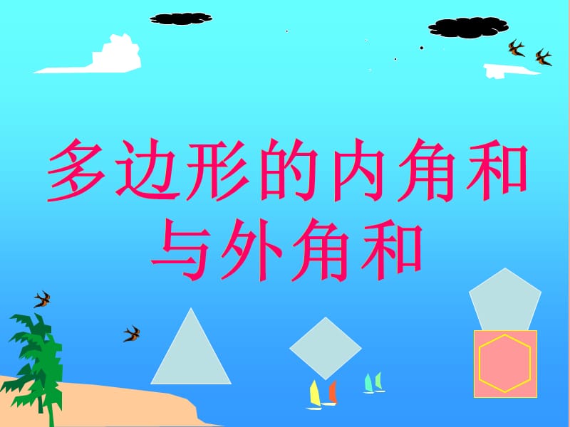 吉林省七年级数学下册 9.2 多边形的内角和与外角和课件2（新版）华东师大版.ppt_第1页