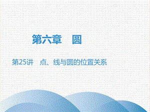 廣東省2019年中考數(shù)學突破復習 第六章 圓 第25講 點、線與圓的位置關(guān)系課件.ppt