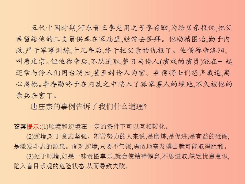 八年级政治上册第五单元顺境与逆境第10框顺境与逆境的双重变奏第2框功亦逆境过亦逆境课件教科版.ppt_第2页