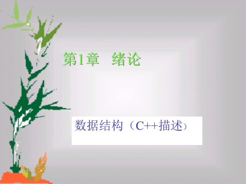 数据结构(C描述)电子教案第1章.ppt_第1页