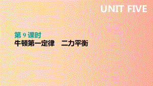 （呼和浩特專用）2019中考物理高分一輪 第09單元 牛頓第一定律 二力平衡課件.ppt