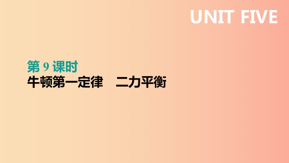 （呼和浩特專用）2019中考物理高分一輪 第09單元 牛頓第一定律 二力平衡課件.ppt_第1頁