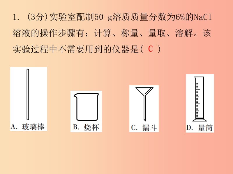 九年级化学下册 第九单元 溶液 课题3 溶解的浓度 课时3 一定溶质质量分数溶液的配制（小测本） 新人教版.ppt_第2页