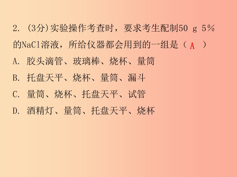 九年级化学下册 第九单元 溶液 课题3 溶解的浓度 课时3 一定溶质质量分数溶液的配制（小测本） 新人教版.ppt_第3页