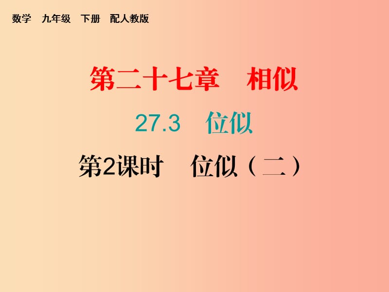 2019春九年级数学下册 第二十七章 相似 27.3 位似 第2课时 位似（二）课件 新人教版.ppt_第1页