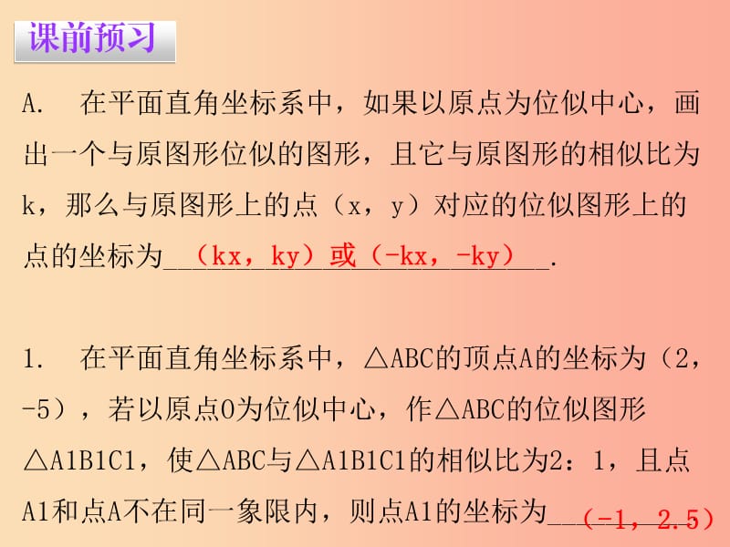 2019春九年级数学下册 第二十七章 相似 27.3 位似 第2课时 位似（二）课件 新人教版.ppt_第2页