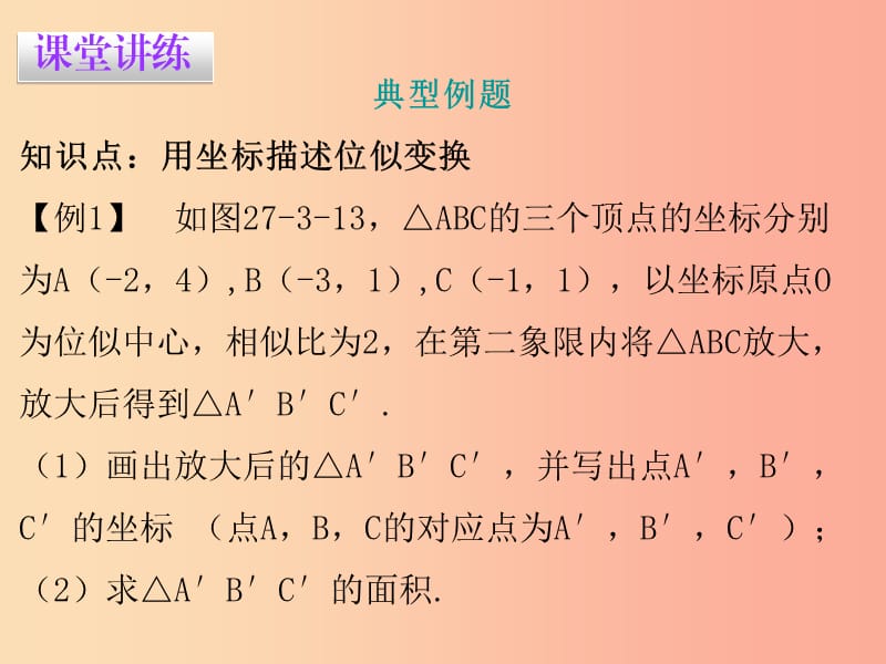 2019春九年级数学下册 第二十七章 相似 27.3 位似 第2课时 位似（二）课件 新人教版.ppt_第3页