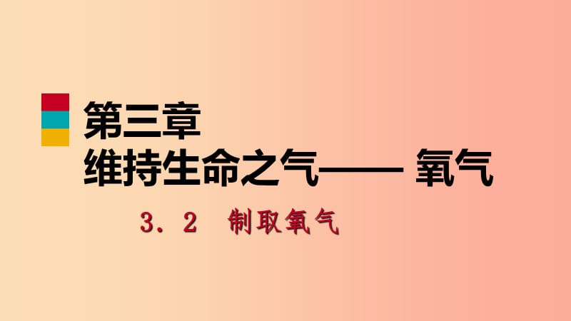 2019年秋九年级化学上册第三章维持生命之气_氧气3.2制取氧气第2课时高锰酸钾制氧气练习课件新版粤教版.ppt_第1页