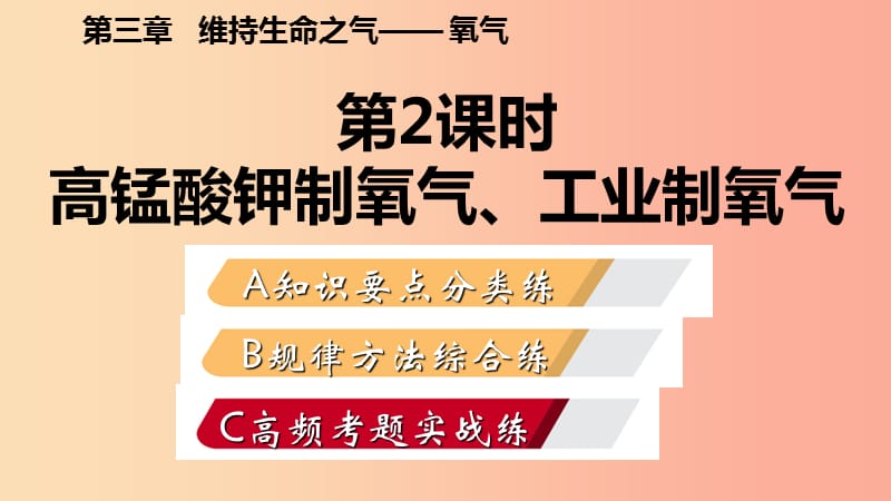 2019年秋九年级化学上册第三章维持生命之气_氧气3.2制取氧气第2课时高锰酸钾制氧气练习课件新版粤教版.ppt_第2页