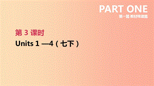 河北省2019年中考英語(yǔ)一輪復(fù)習(xí) 第一篇 教材梳理篇 第03課時(shí) Units 1-4（七下）課件 人教新目標(biāo)版.ppt