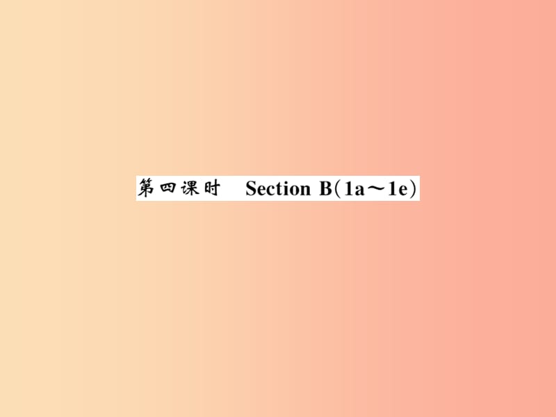 2019秋九年级英语全册 Unit 1 How can we become good learners（第4课时）新人教 新目标版.ppt_第1页