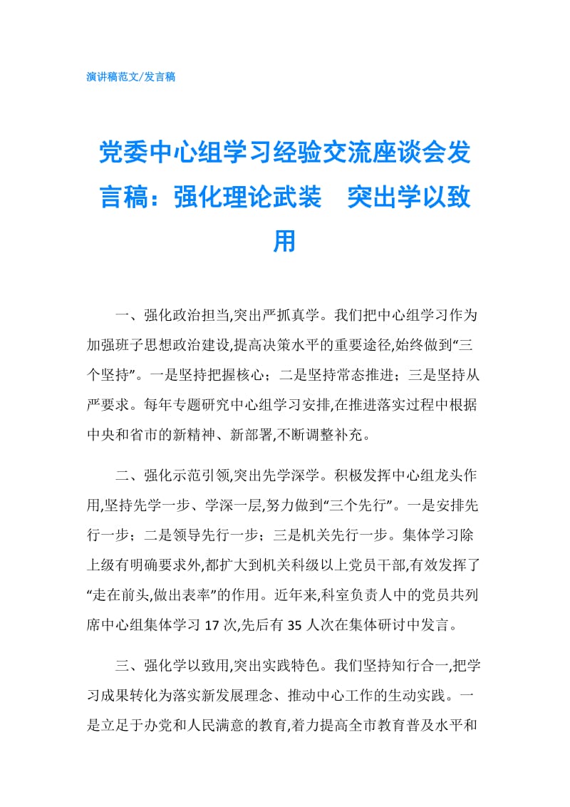 党委中心组学习经验交流座谈会发言稿：强化理论武装　突出学以致用.doc_第1页