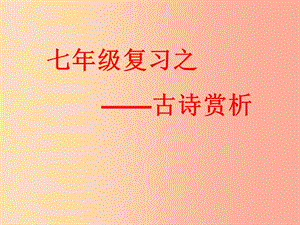 江蘇省如皋市七年級語文下冊 期末專題復(fù)習(xí) 古詩欣賞課件.ppt