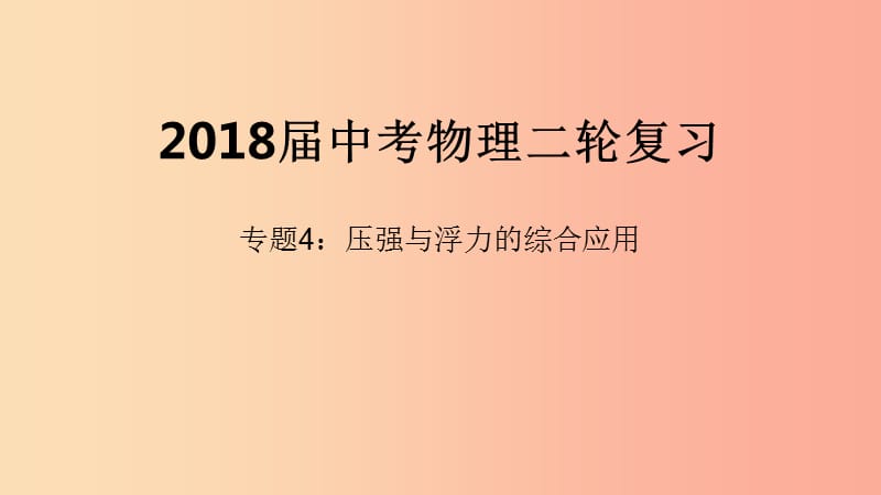 北京市2019年中考物理二轮复习 专题突破4 压强与浮力的综合应用课件.ppt_第1页