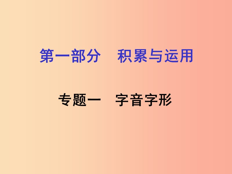 湖南省2019中考語文面對面 專題五 名著閱讀復(fù)習(xí)課件.ppt_第1頁