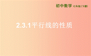 七年級(jí)數(shù)學(xué)下冊(cè) 第二章 相交線與平行線 2.3 平行線的性質(zhì) 2.3.1 平行線的性質(zhì)課件 北師大版.ppt