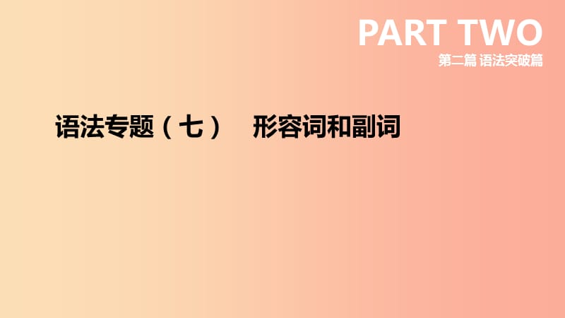 （安徽专版）2019中考英语高分复习 第二篇 语法突破篇 语法专题07 形容词和副词课件 人教新目标版.ppt_第3页