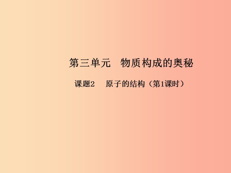 九年级化学上册第三单元物质构成的奥秘课题2原子的结构第1课时高效课堂课件 新人教版.ppt_第1页