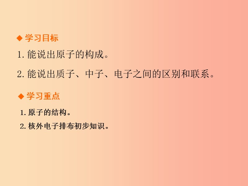 九年级化学上册第三单元物质构成的奥秘课题2原子的结构第1课时高效课堂课件 新人教版.ppt_第2页