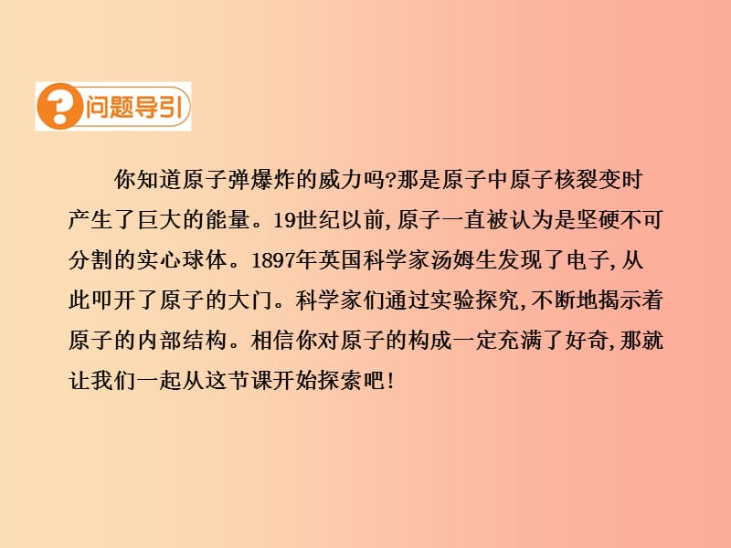 九年级化学上册第三单元物质构成的奥秘课题2原子的结构第1课时高效课堂课件 新人教版.ppt_第3页