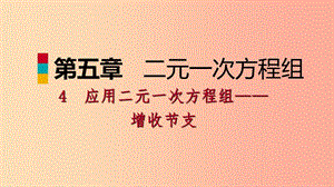 2019年秋八年級數(shù)學上冊第五章二元一次方程組5.4應用二元一次方程組-增收節(jié)支同步練習北師大版.ppt