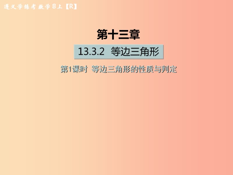 八年级数学上册第十三章轴对称13.3等腰三角形13.3.2等边三角形第1课时等边三角形的性质与判定习题.ppt_第1页