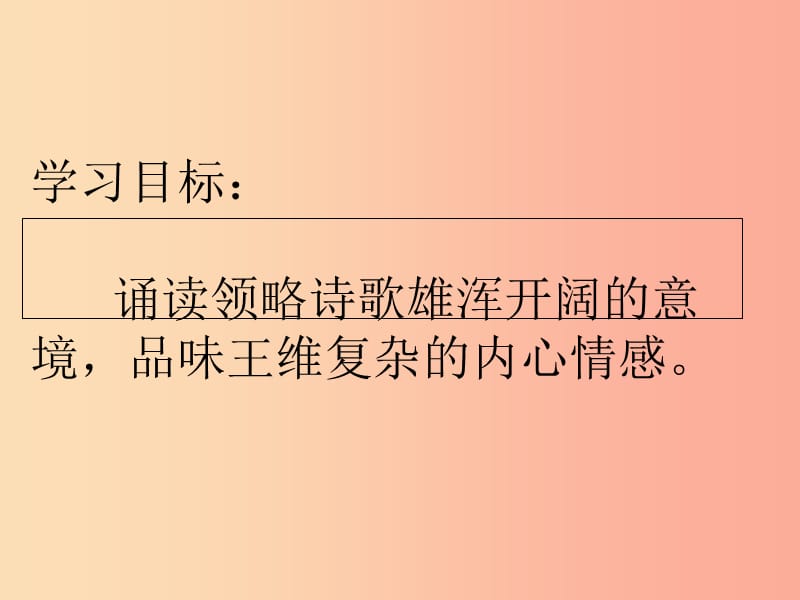 湖南省益阳市大通湖区八年级语文上册 第三单元 12 唐诗五首《使至塞上》课件 新人教版.ppt_第3页