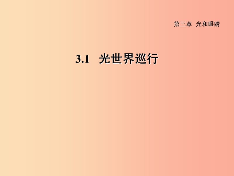 （安徽专版）2019年八年级物理上册 3.1 光世界巡行习题课件（新版）粤教沪版.ppt_第1页